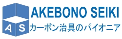 カーボン治具・金属治具・樹脂治具・レーザマーキング　曙精機工業ロゴ